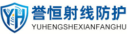 誉恒射线防护果洛办事处